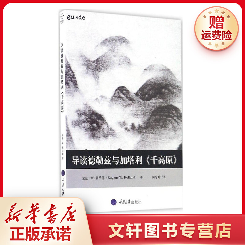 【文轩】导读德勒兹与加塔利《千高原》 外国哲学