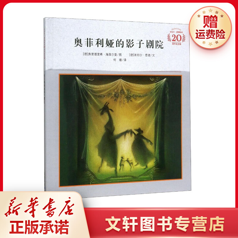 【文轩】奥菲利娅的影子剧院 绘本