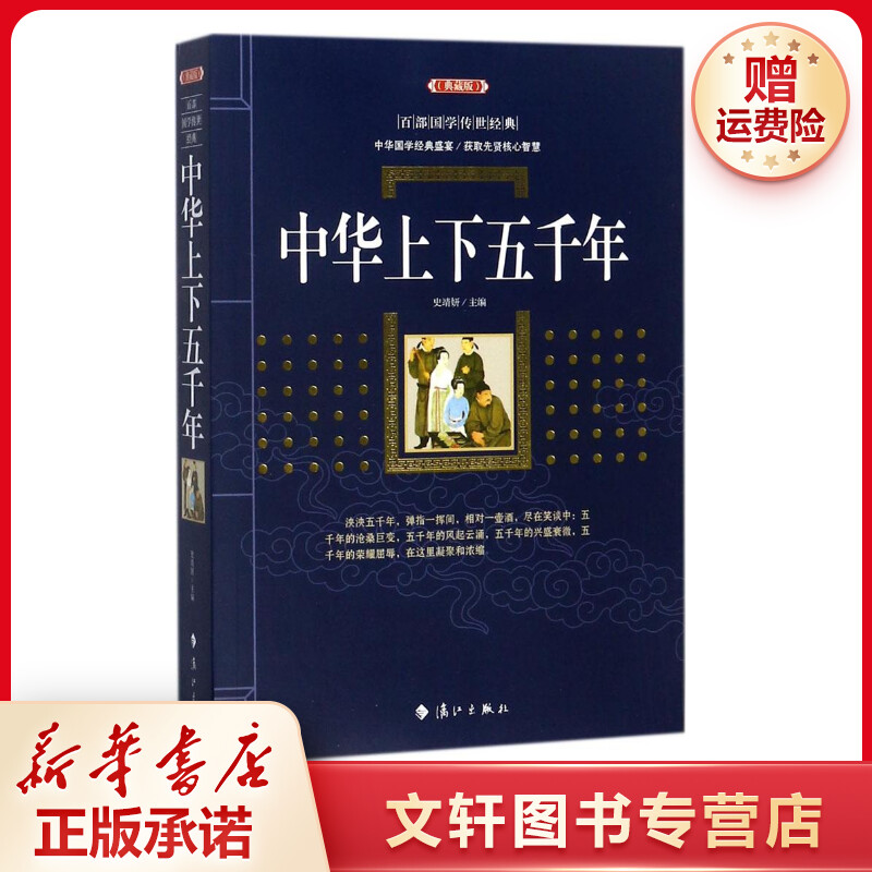【文轩】中华上下五千年 中国古典小说、诗词