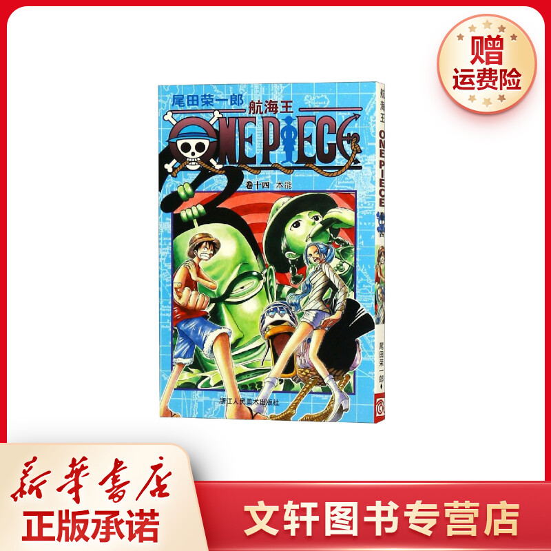 【文轩】航海王 卷14 本能 外国幽默漫画