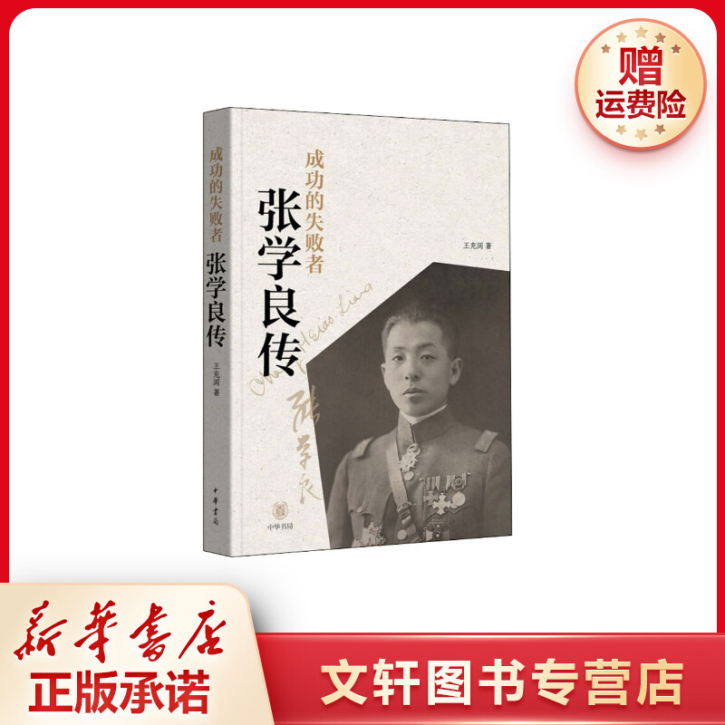 【文轩】成功的失败者 张学良传 历史、军事小说