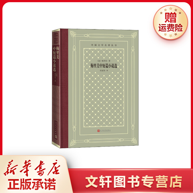 【文轩】梅里美中短篇小说选 外国文学名著读物