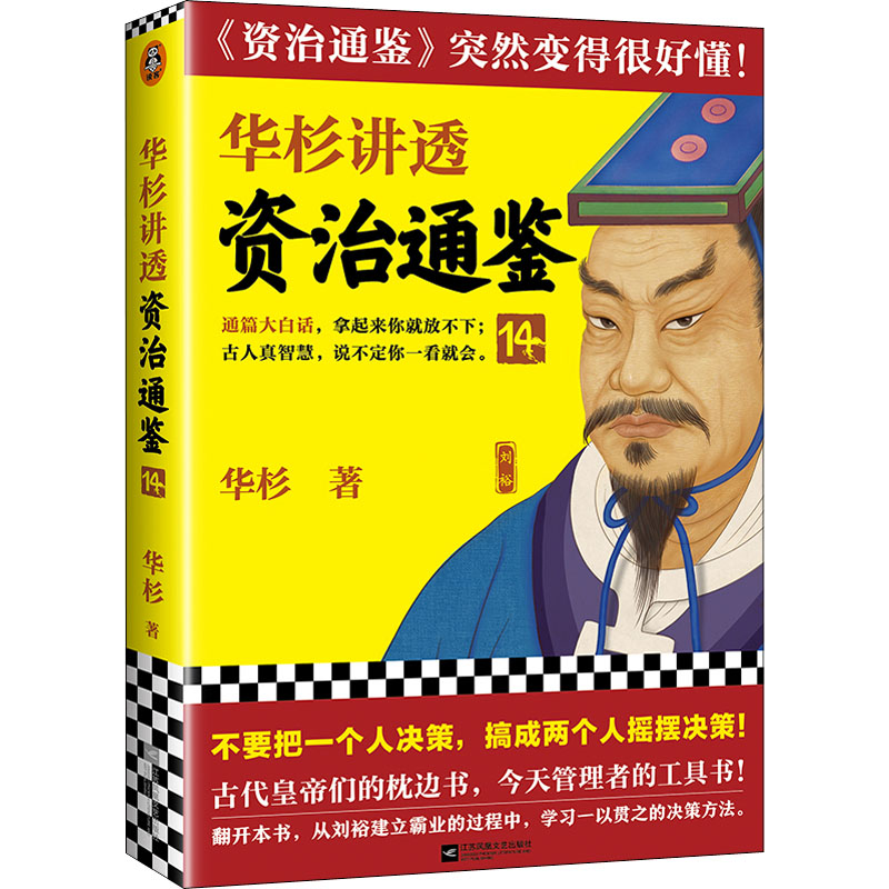 【文轩】华杉讲透资治通鉴 14 中国历史