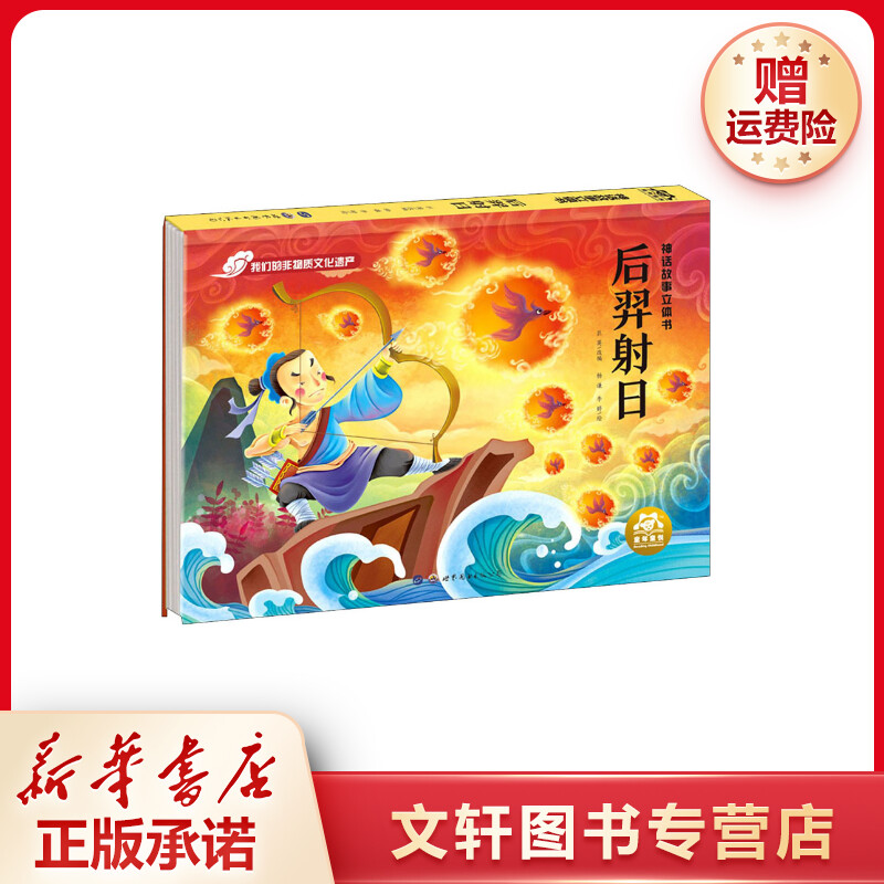 【文轩】神话故事立体书 后羿射日 低幼启蒙