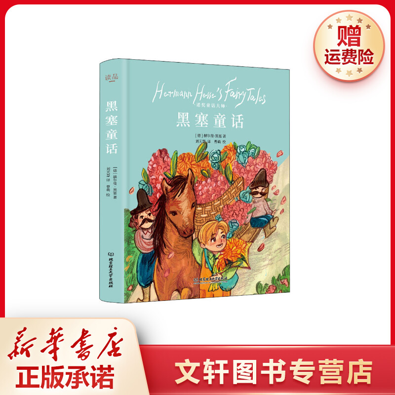 【文轩】黑塞童话 童话故事
