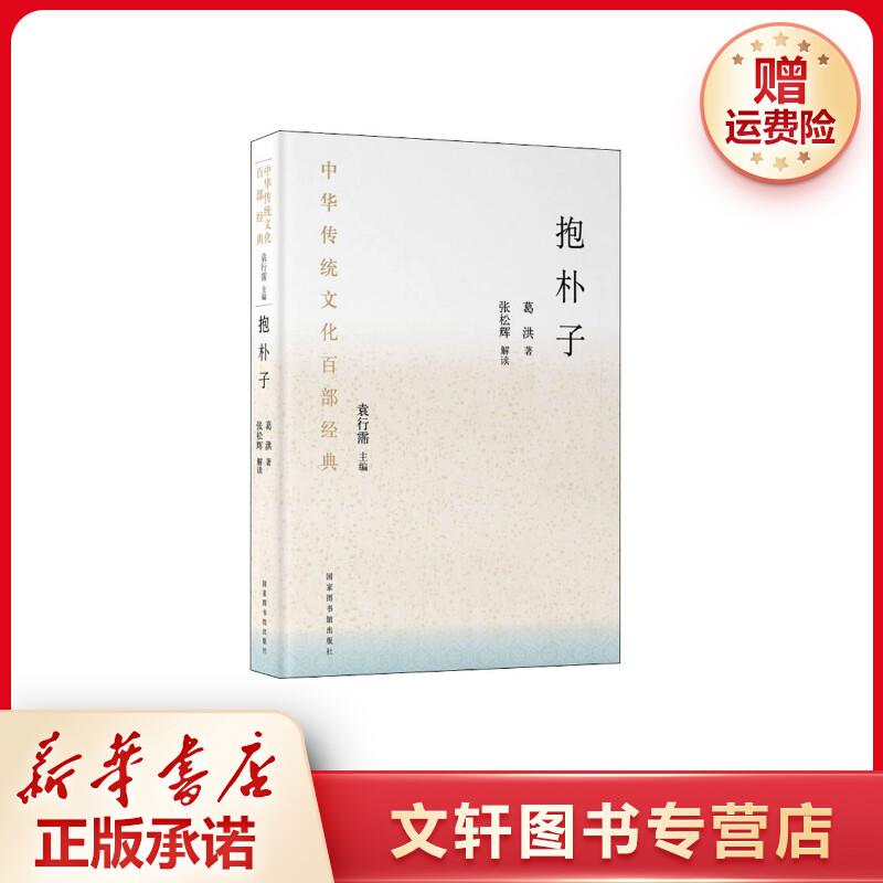 【文轩】抱朴子 中国哲学