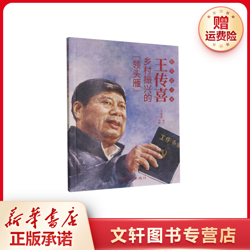 【文轩】王传喜 乡村振兴的"领头雁" 卡通漫画
