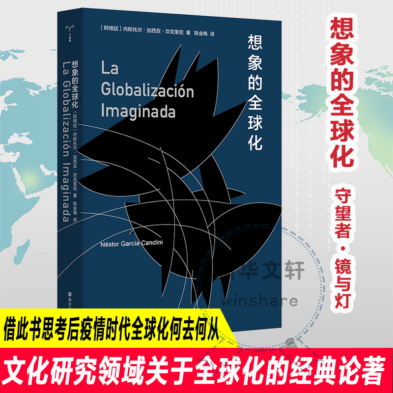 【文轩】想象的全球化 外国哲学