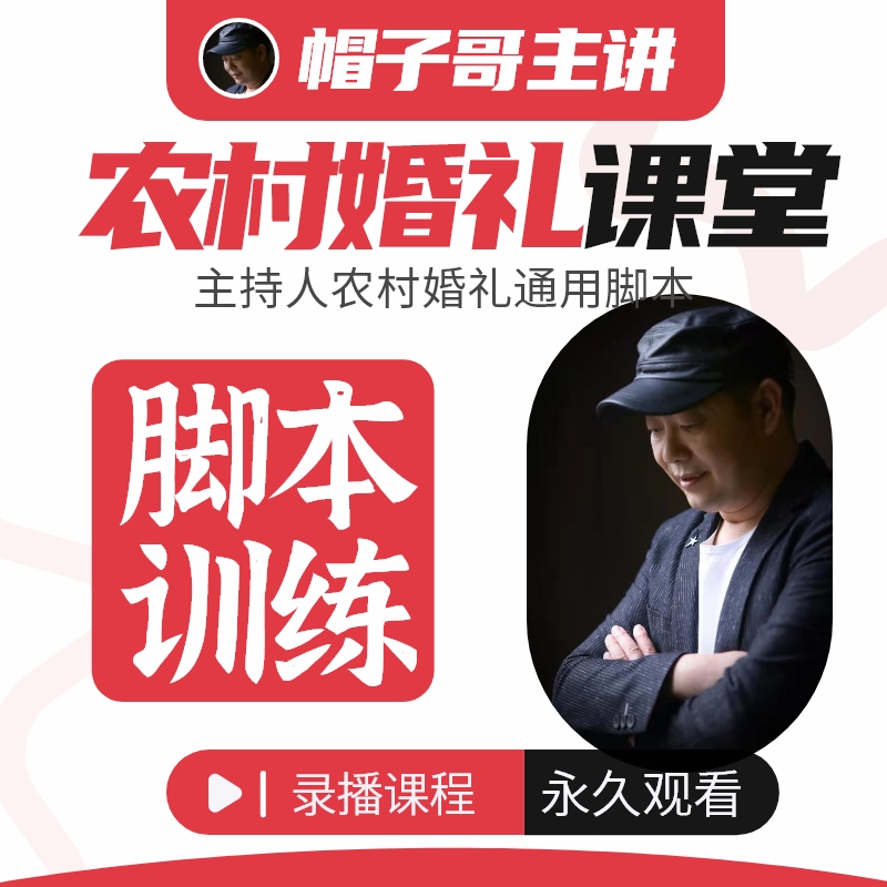 农村婚礼台词脚本