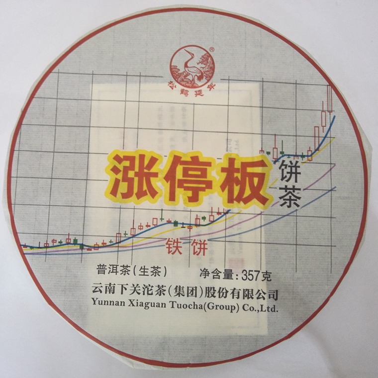 下关沱茶（茶油版）普洱茶 生茶 2015年 涨停板 铁饼 饼茶 357克1片