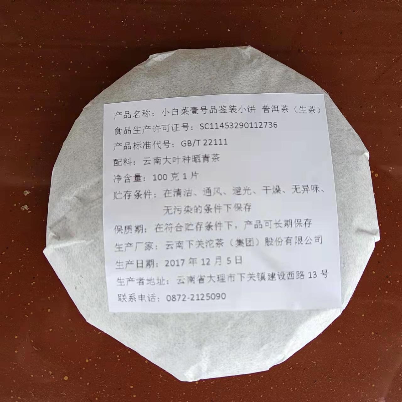 （品鉴装） 下关 普洱 生茶 2017年 小白菜壹号 饼茶 100克1片