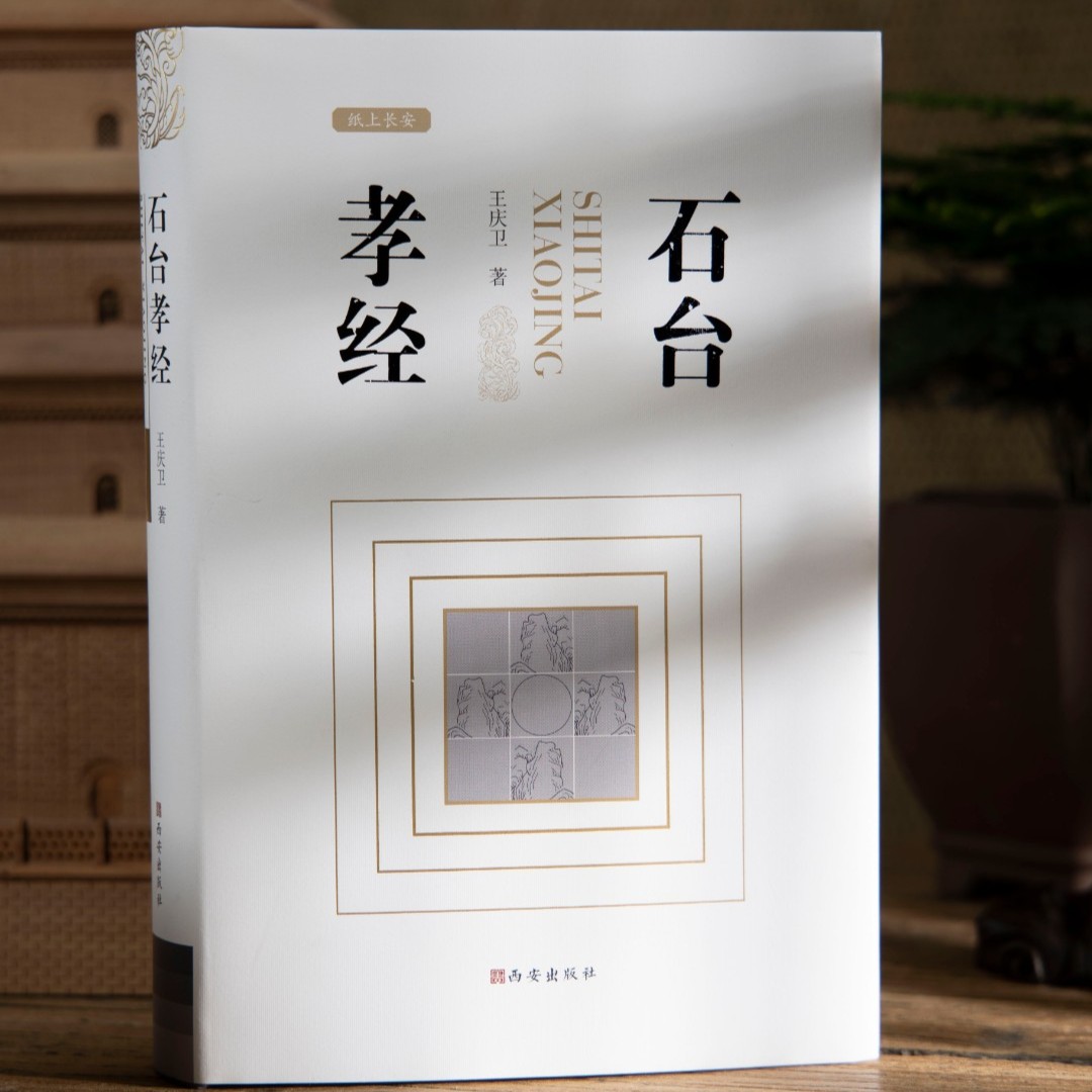 石台孝经(精装版)