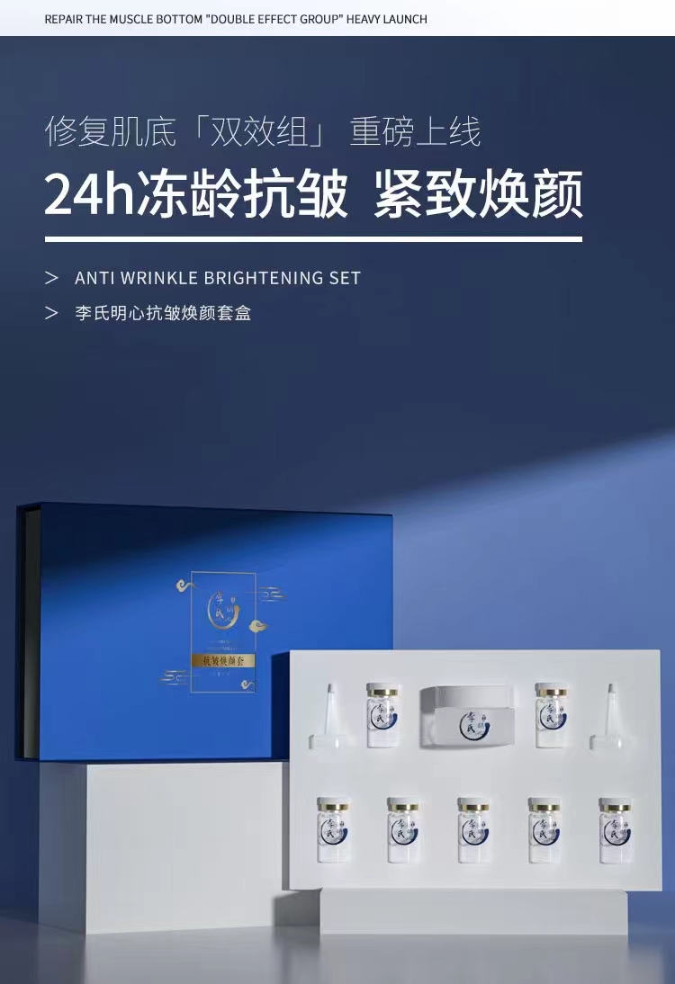 李氏明心抗皱换颜套