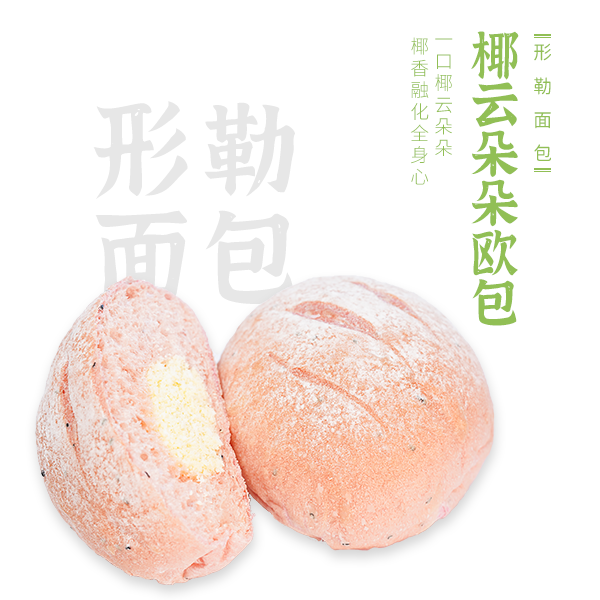 椰云朵朵欧包开袋即食热卖精选口感饱腹感早餐冷冻食用美味零食
