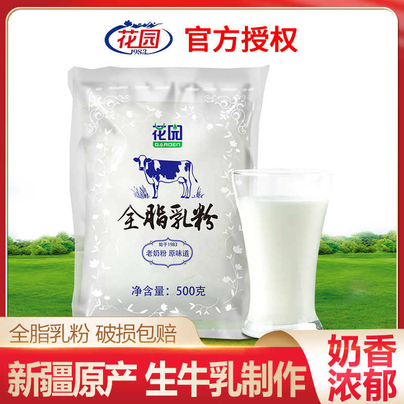 花园全脂乳粉（老奶粉）500g成人牛奶粉袋装 生牛乳 无添加早餐