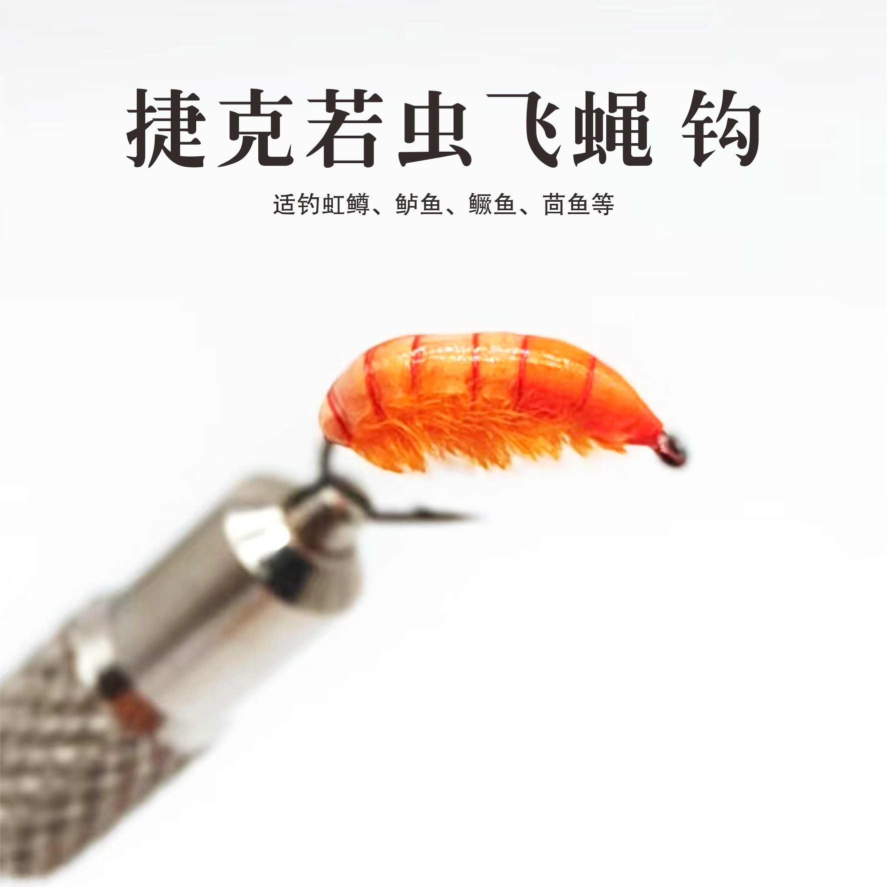 捷克若虫飞蝇钩飞钓路亚仿生饵假饵适钓翘嘴罗非鳟鱼鲈鱼茴鱼