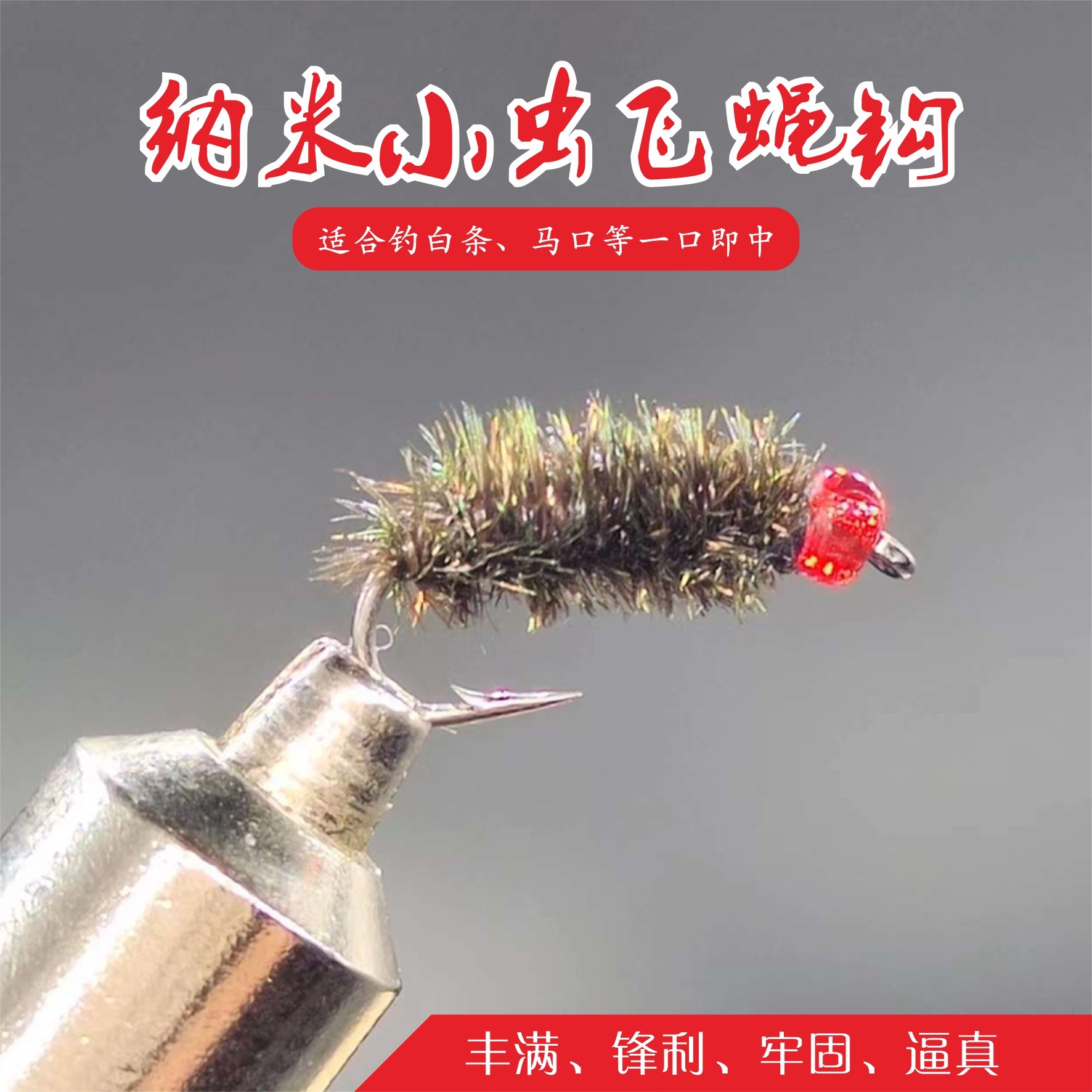 白鹭飞纳米小虫 毒虫飞蝇钩 微物路亚苍蝇毛钩 马口白条桃花罗非