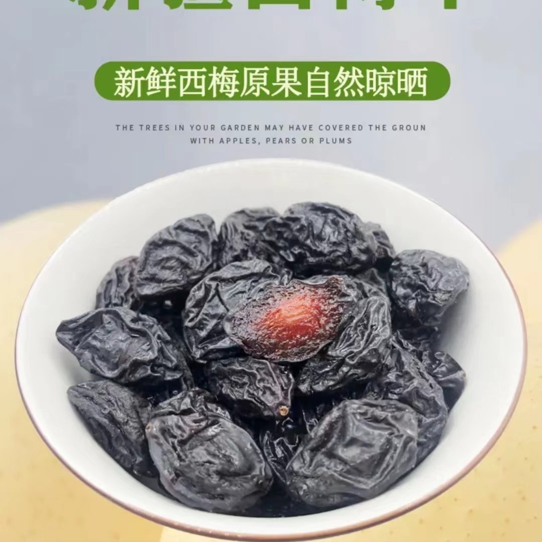 新疆特产伊犁西梅干 软糯适口