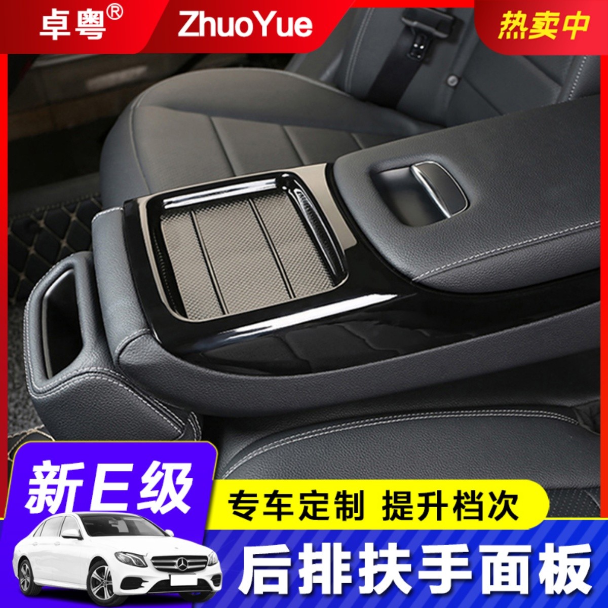 奔驰新E级E200L E260L E300L后排扶手面板保护盖内饰装饰框改装贴