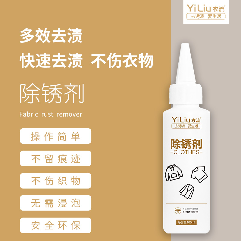 【衣流家清】衣物除锈剂去锈渍铁锈金属锈扣子衣物钮扣衣架锈清洗