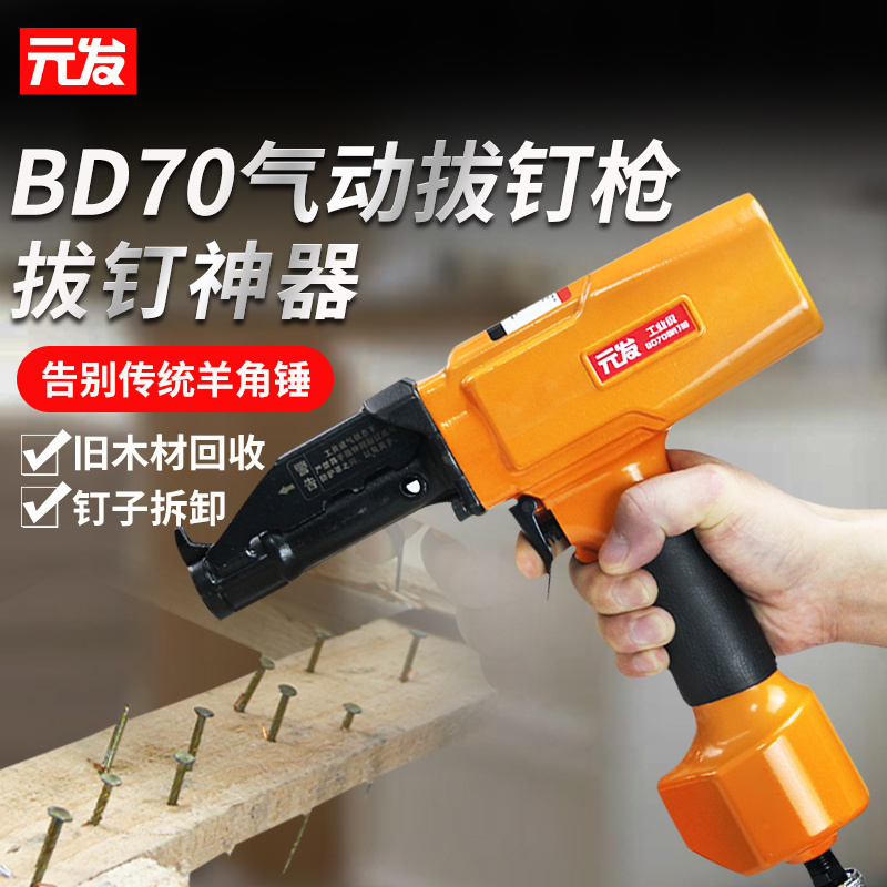 元发【气动拔钉枪BD70】木工退钉枪木料模板木材旧板子废钉拉钉