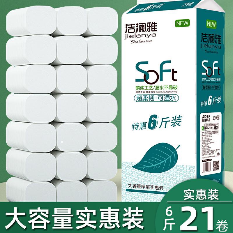 洁澜雅大卷纸6斤21卷卫生纸五层厚实厕所专用厂家耐用厕所卷纸