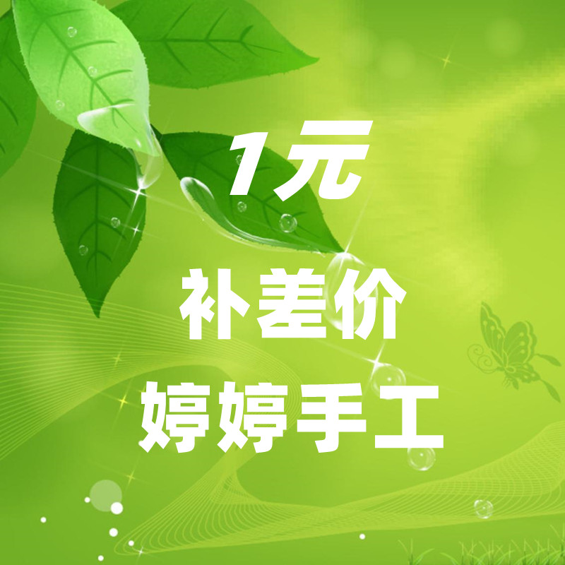 编织材料补差价    婷婷手工 