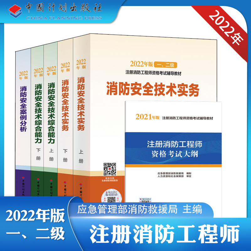 【消防教材套装】2022年版一、二级消防工程师教材（2023年修订版）