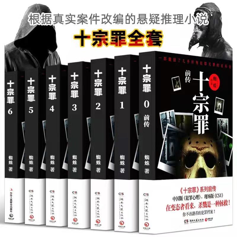 十宗罪全套正版 7册无删减123456前传8任选蜘蛛著惊悚侦探