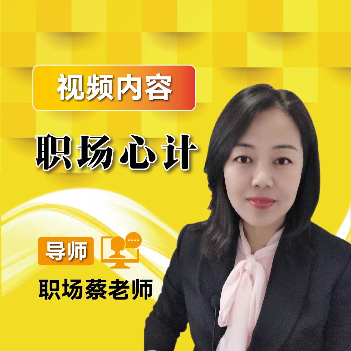 职场心计（职场蔡老师）