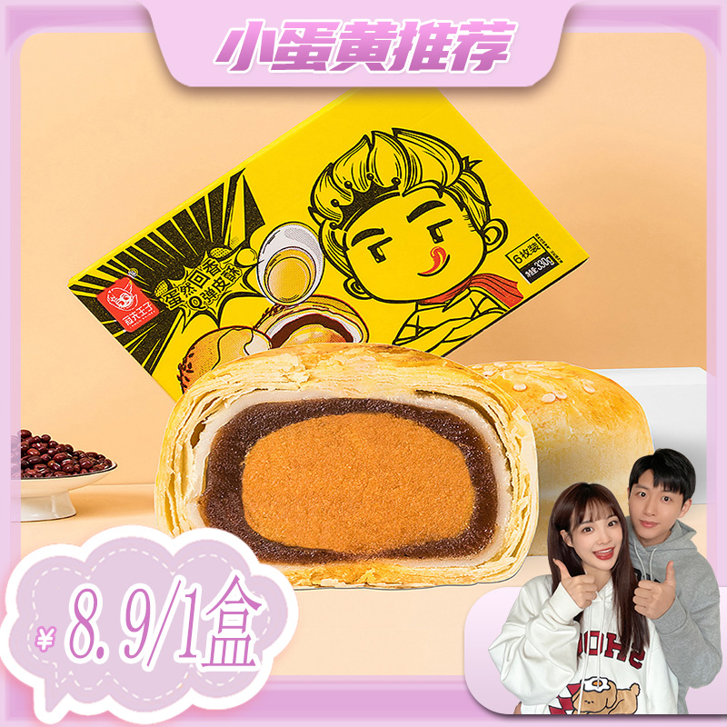 【小蛋黄推荐】冠先王子雪媚娘蛋黄酥330克/盒6枚装轻甜绵柔细腻