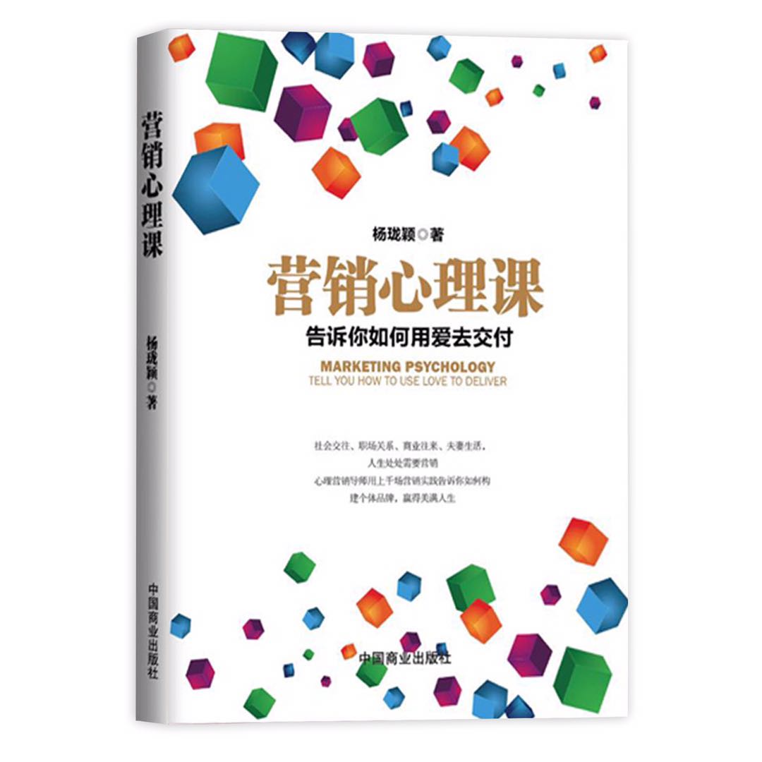【江南书局】营销心理课 职场关系心理学书籍告诉你如何用爱去交付
