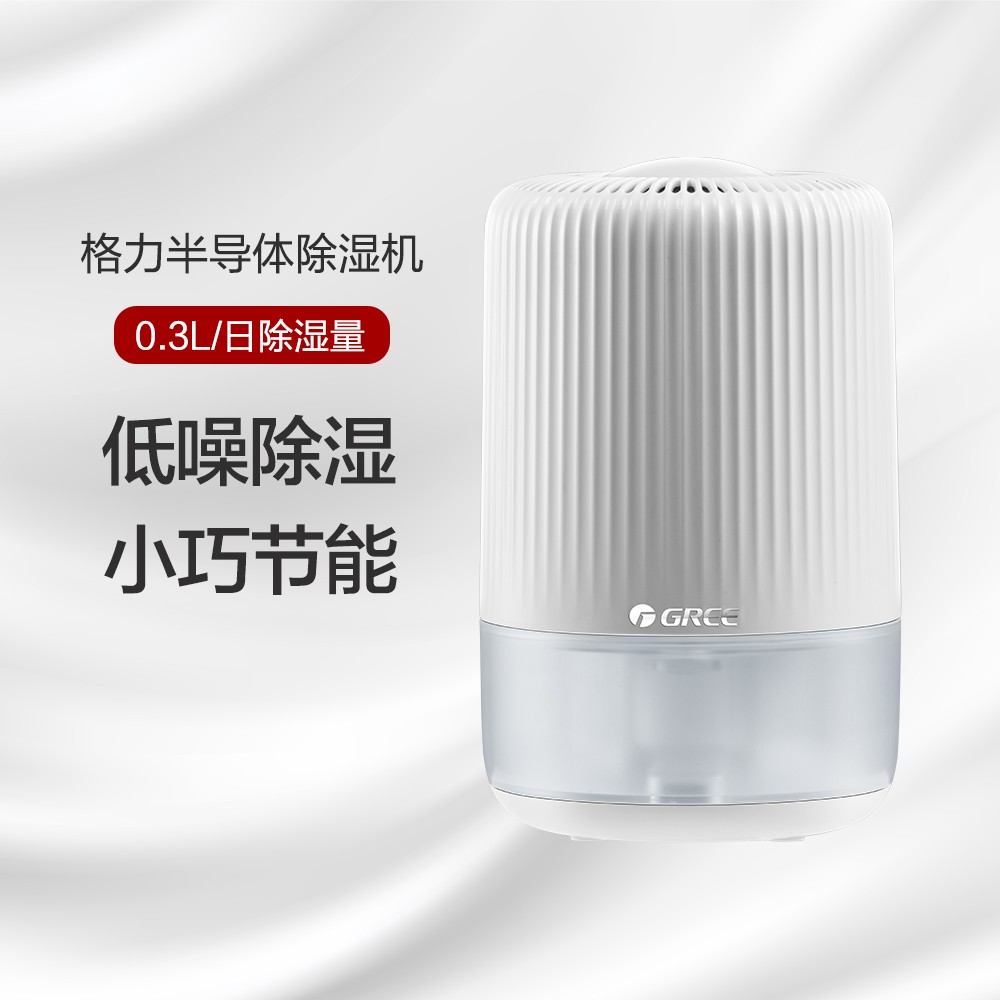 格力半导体除湿机 0.3L日除湿量 小巧节能便携神器静音严选抽湿