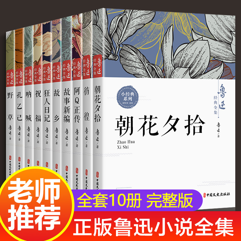 全10册鲁迅小说全集原著无删减朝花夕拾彷徨呐喊阿Q正传狂人日记