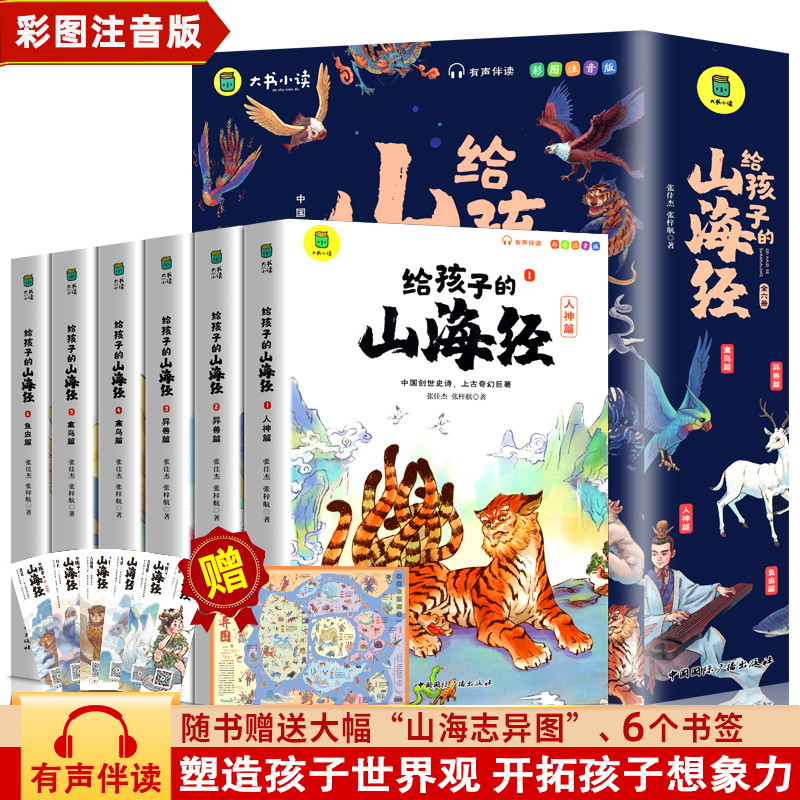 给孩子的山海经全套6册小学生版彩图注音一二三年级课外阅读书籍