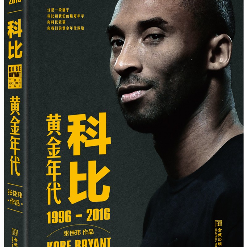 《科比：黄金年代（1996-2016）》（随书赠送经典海报）传记作家