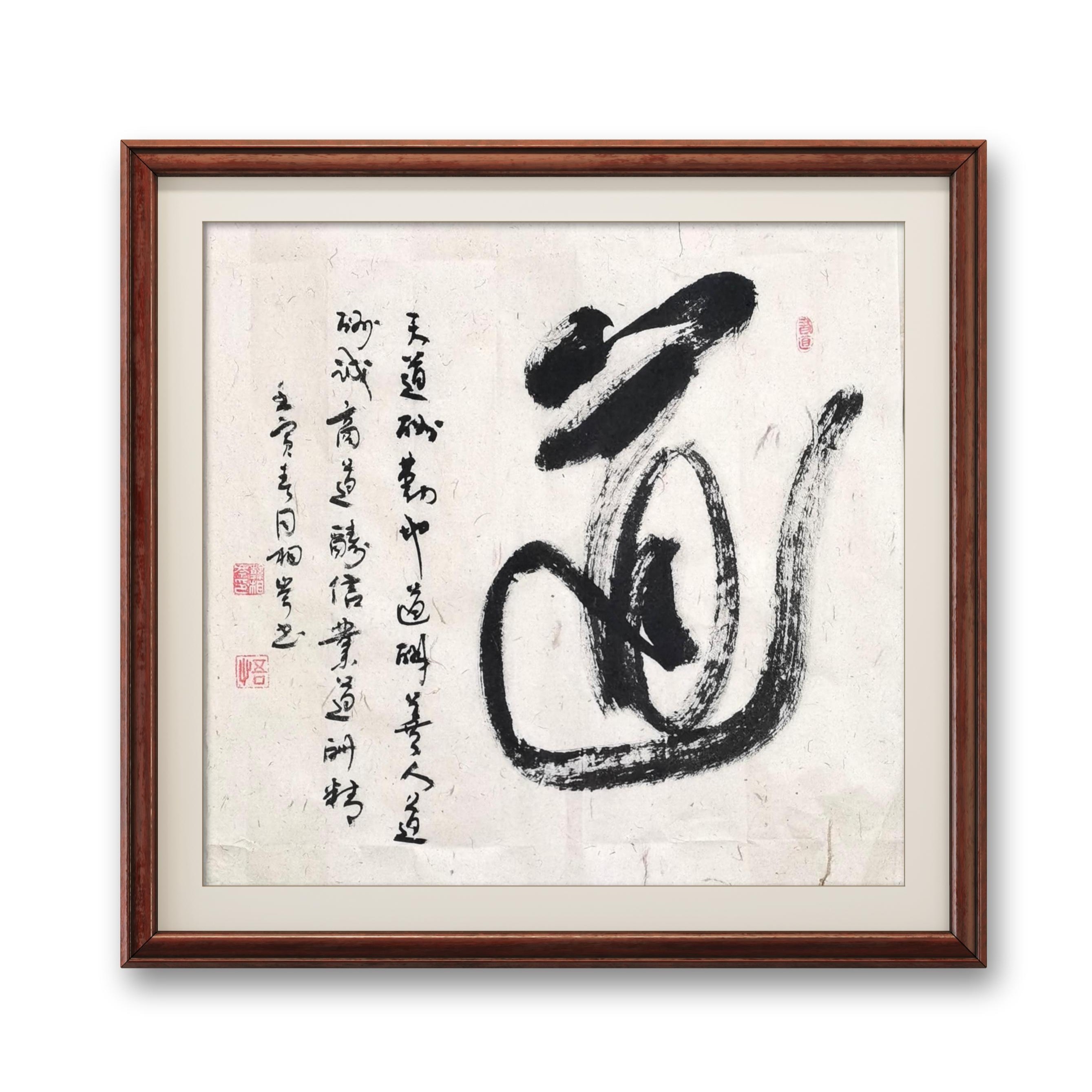 韩相岑书法作品--“道”挂画行书四尺