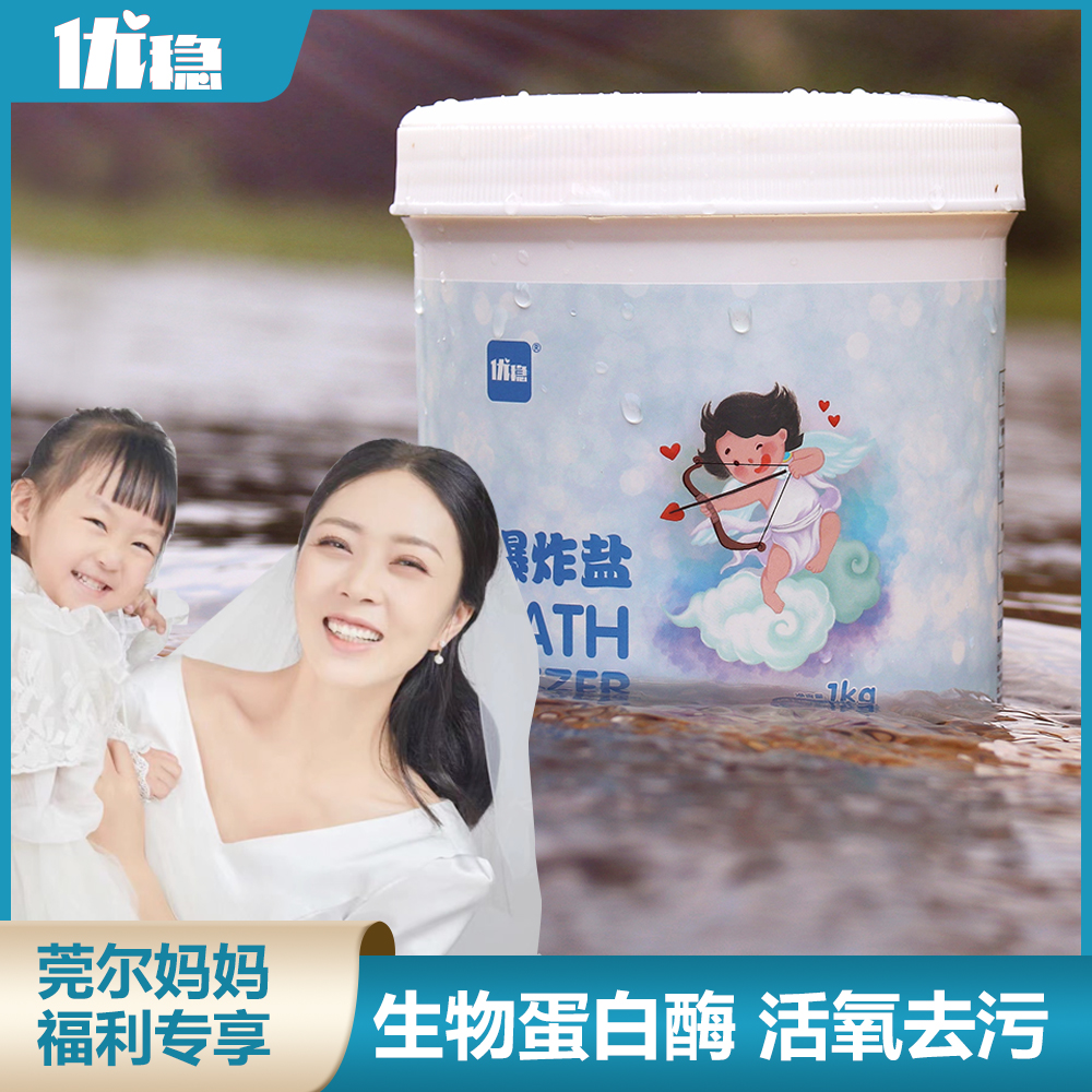 莞尔妈妈福利|优稳爆炸盐生物蛋白酶活氧颗粒去顽固污渍去黄抑菌