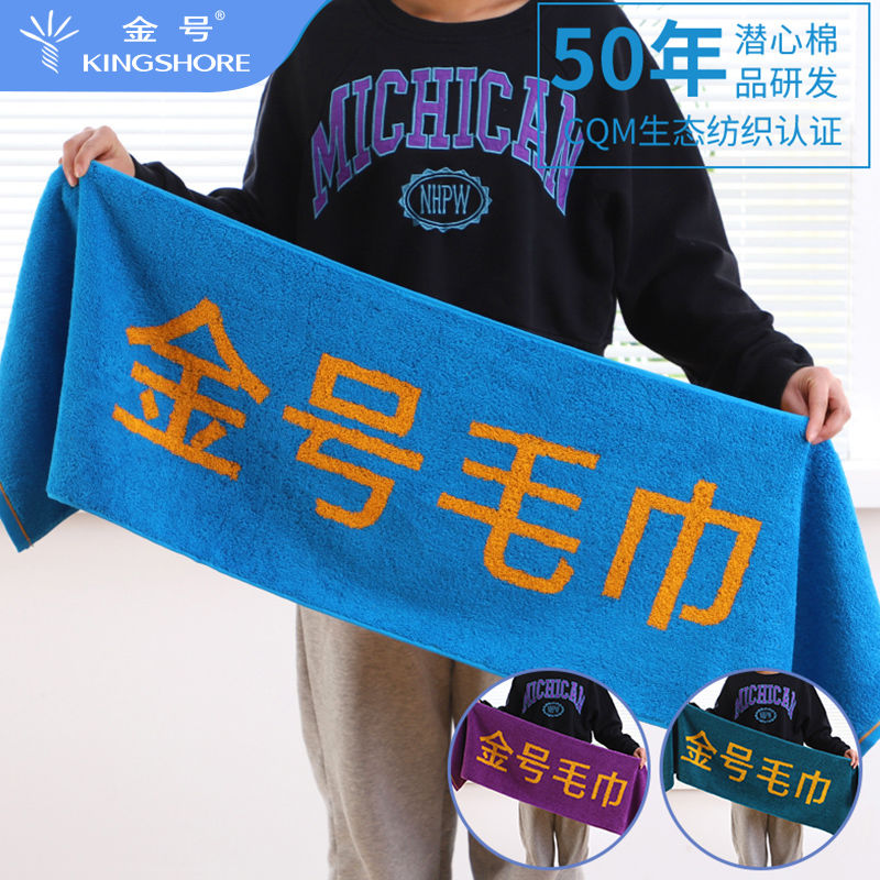 金号运动毛巾家用纯棉加长全棉加大号运动巾男女吸汗速干健身房