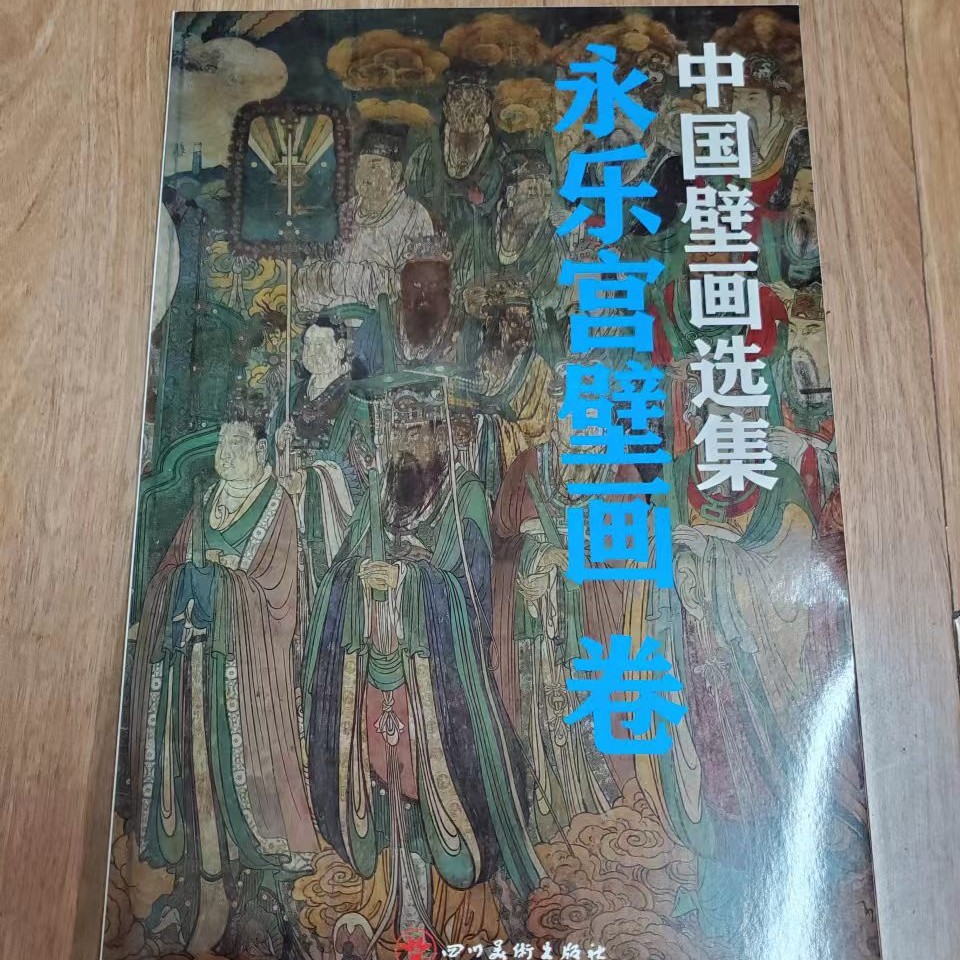 中国壁画选集，永乐宫壁画卷8开大本
