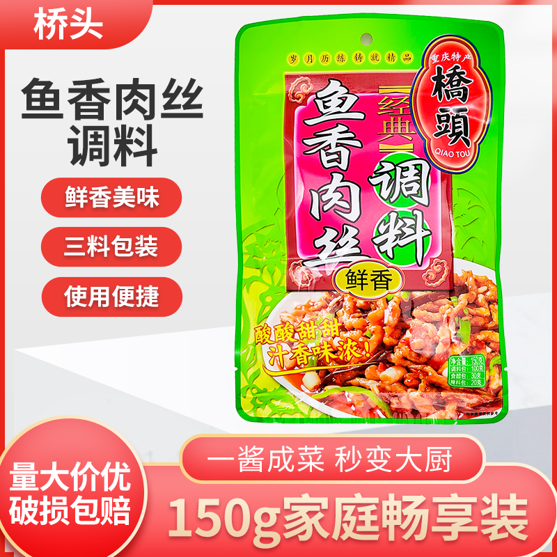 鱼香肉丝调料150g袋装家用四川鱼香茄子鸡丁煲仔饭酱料
