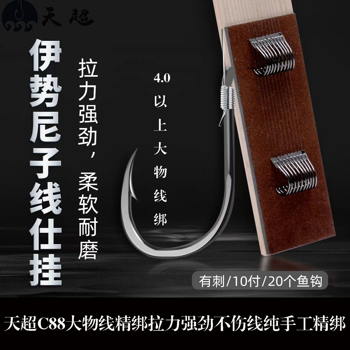 伊势尼有刺手工成品4号5子线6.0号3.0子线双钩挂伊势尼子线双钩