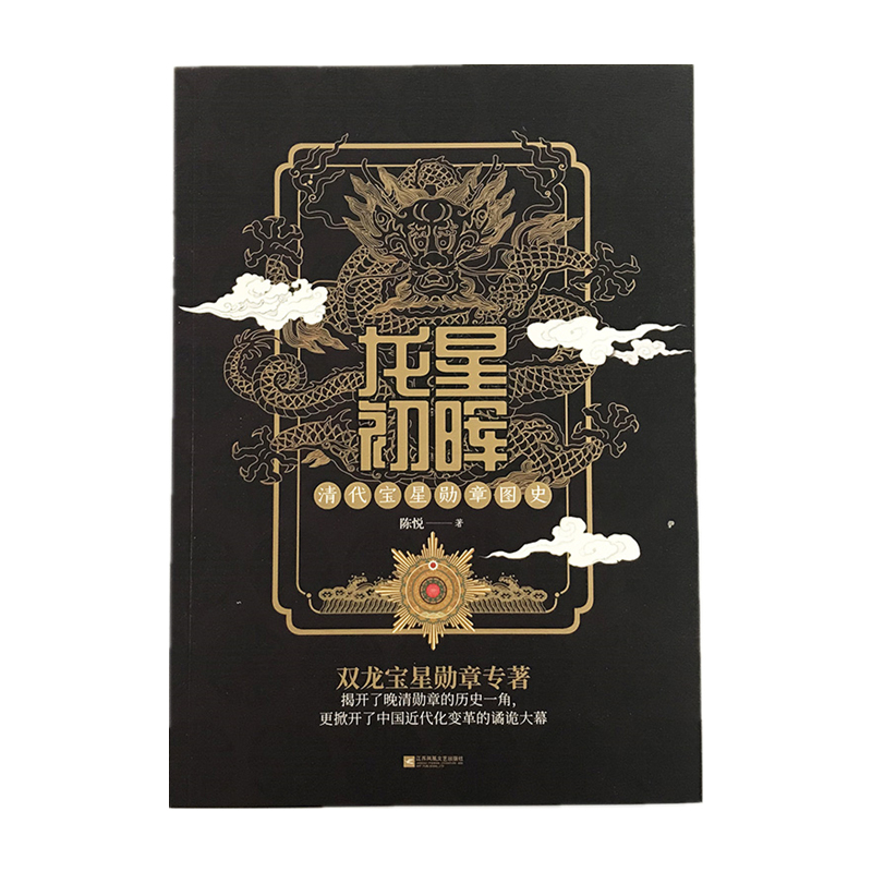 【指文官方正版】平装版《龙星初晖：清代宝星勋章图史》陈悦著 