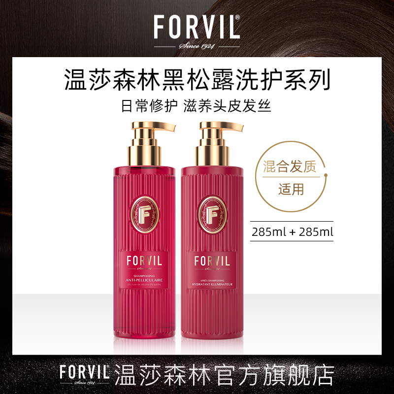 FORVIL/温莎森林黑松露精华修护洗发套组285ml*2