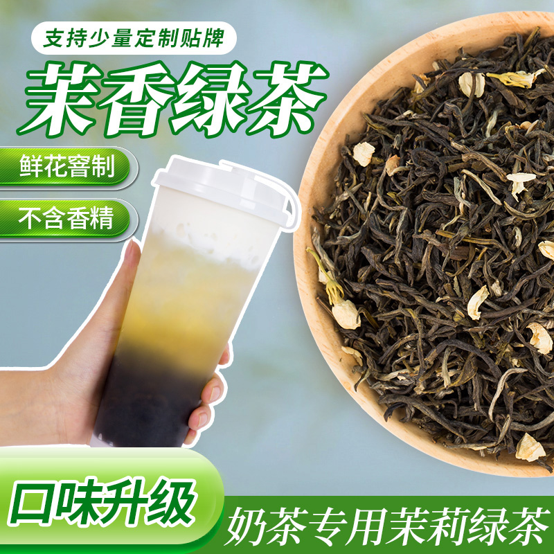 茉香茉莉绿茶手打柠檬茶奶茶奶绿水果茶底茶叶奶茶店专用原料500g