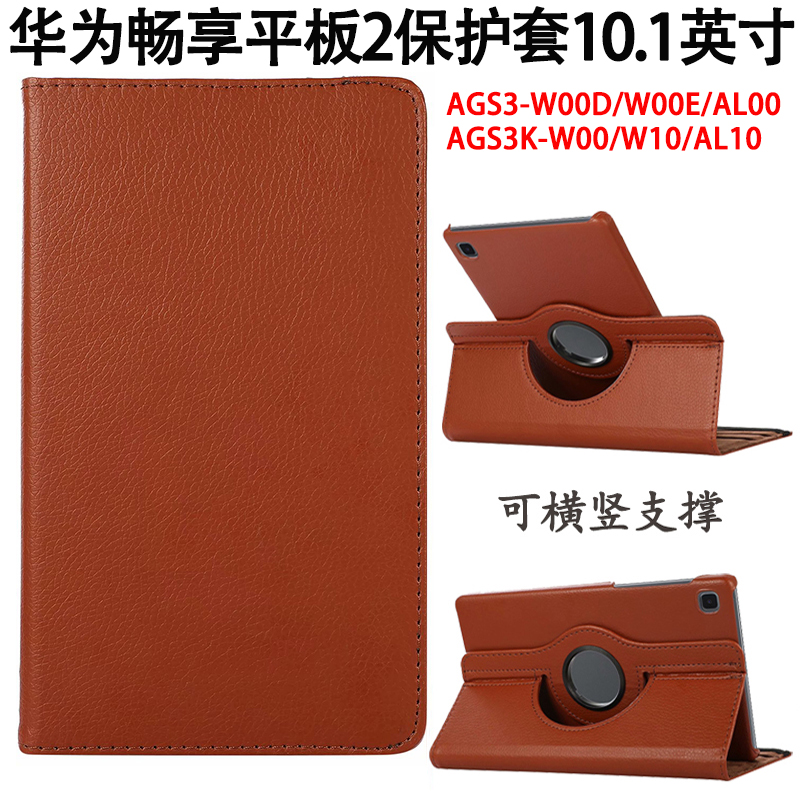 华为畅享平板2保护套10.1寸AGS3K-W00防摔皮套AGS3-W00E横竖支撑