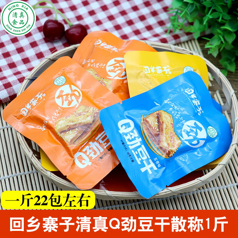 宁夏回乡寨子清真Q劲豆干散称500g 清真豆腐干素肉零食小吃包邮