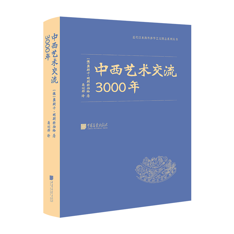 中西艺术交流3000年：400件器物作品古迹实地照片 看中国传统艺术