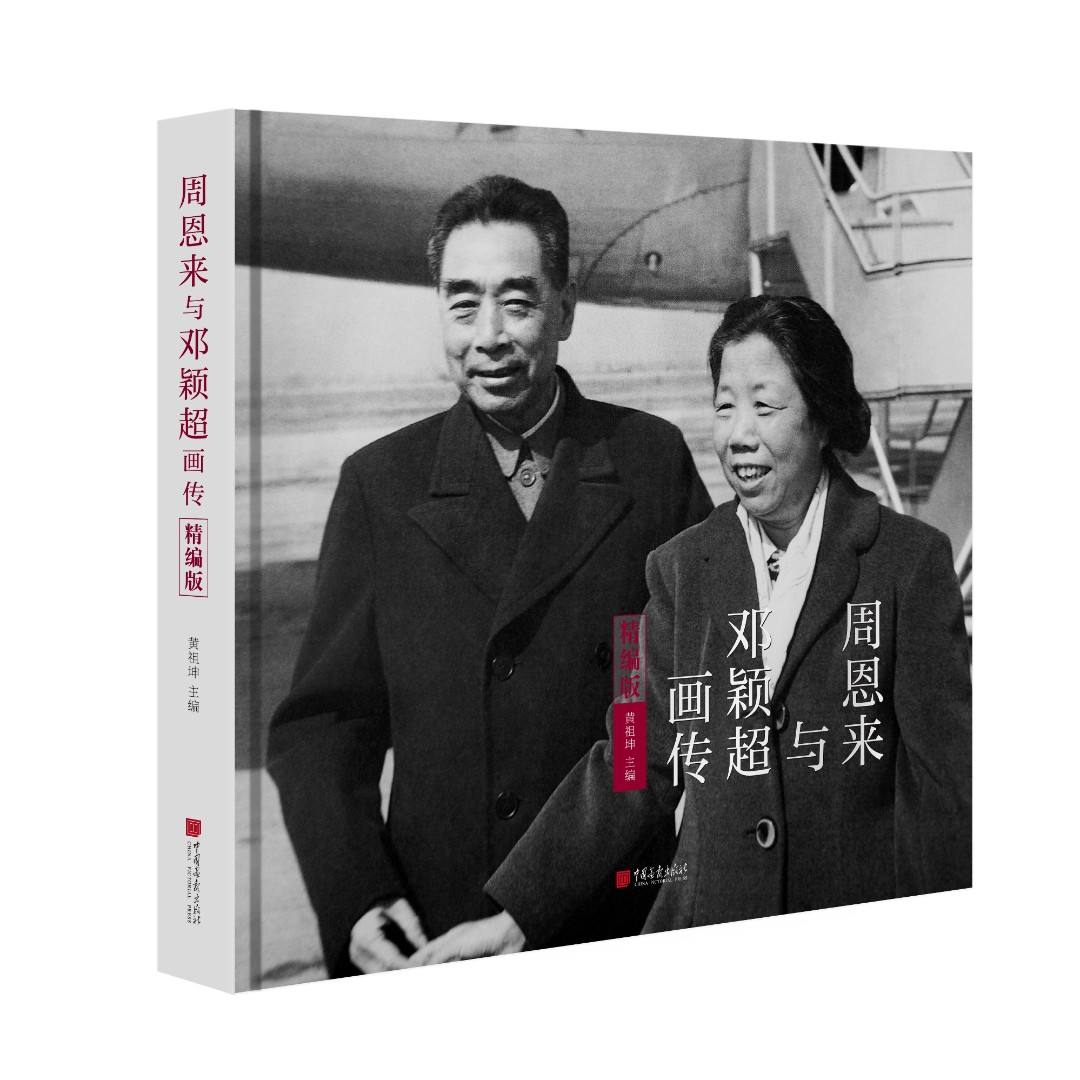 周恩来与邓颖超画传