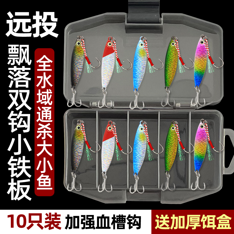 10只装双钩远投飘落小铁板路亚饵淡海鲅鱼